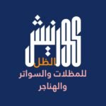 شعار كورنيش الظل للمظلات والسواتر